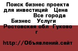 Поиск бизнес-проекта для инвестиций › Цена ­ 2 000 000 - Все города Бизнес » Услуги   . Ростовская обл.,Гуково г.